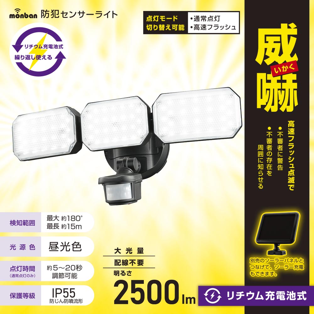 防犯LEDセンサーライト(2500lm/昼光色/リチウム充電池式/保護等級IP55/3灯/ブラック)_07-8803_LS-B313_OHM(オーム電機)